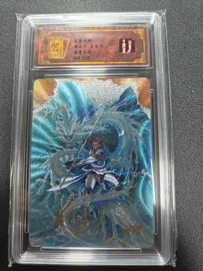 天玑星卡拍第135期《11.6周四截拍》持续收拍收评中 满赠卡需备注 - 【亲签卡】百里卡牌 港漫水浒测试卡 009/030 粗闪 保粹专属标