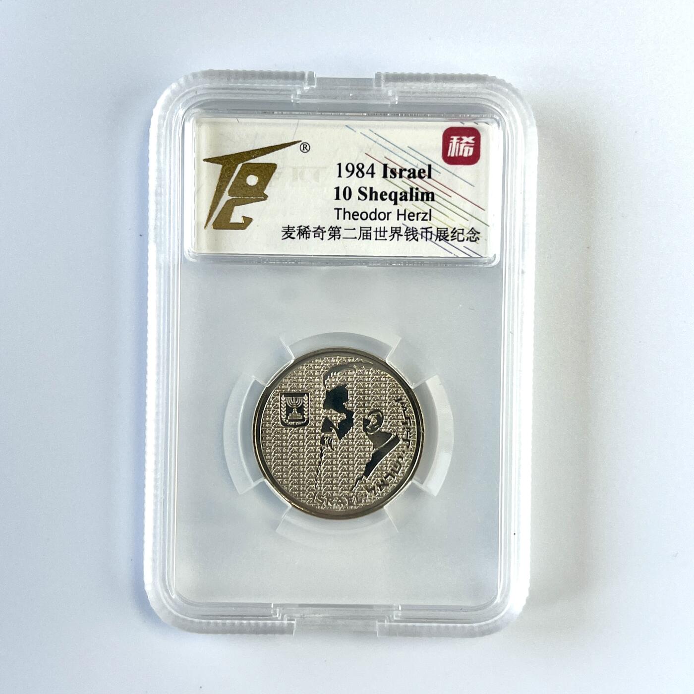 积分兑换💱麦稀奇第二届世界钱币展纪念 以色列 币