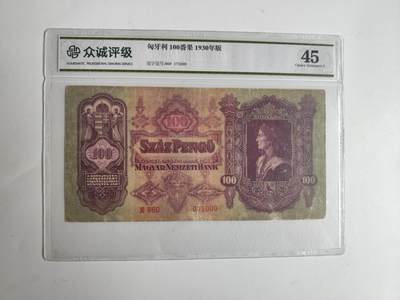 11月4日奖章钱币专场 - 众诚评级1930年版 匈牙利100番果