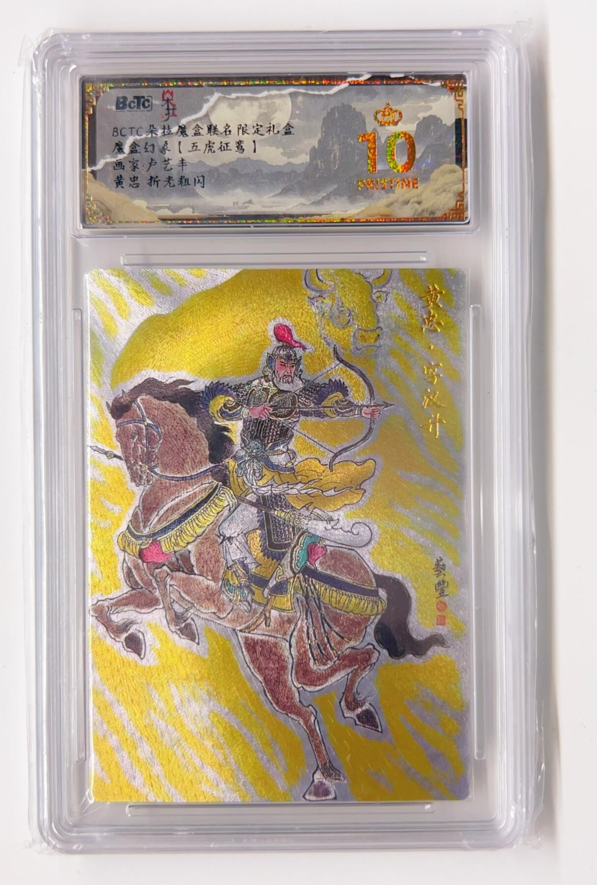 卡有江湖粉丝专场第二期 【爆金5张】BCTC朵拉魔盒联名限定礼盒  五虎征鸾  折光粗闪