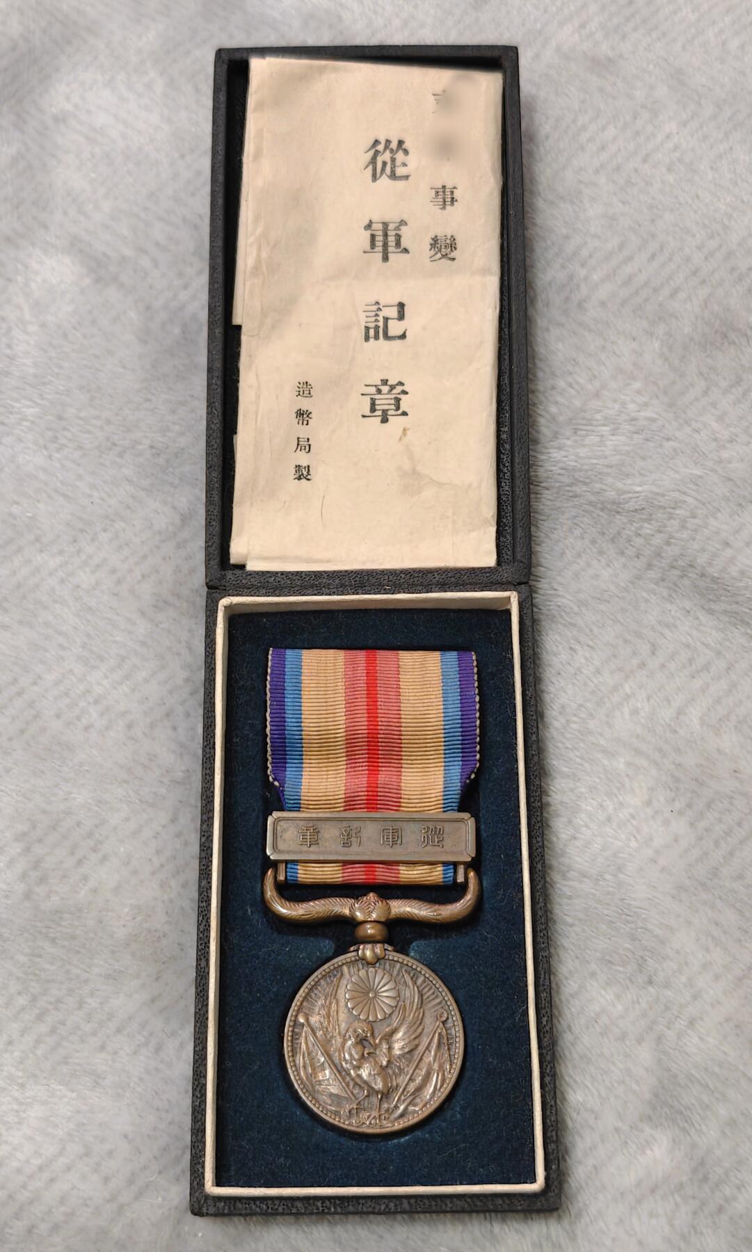 东亚勋章徽章主题拍卖1 勿忘国耻 77事变纪念章 (带纸)