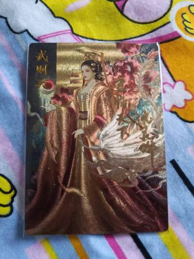 寸草不生拍卖会 第十三期 （ 持续收拍中） 同好会武则天限编亲签051/300（沈灵晔）（君临天下）