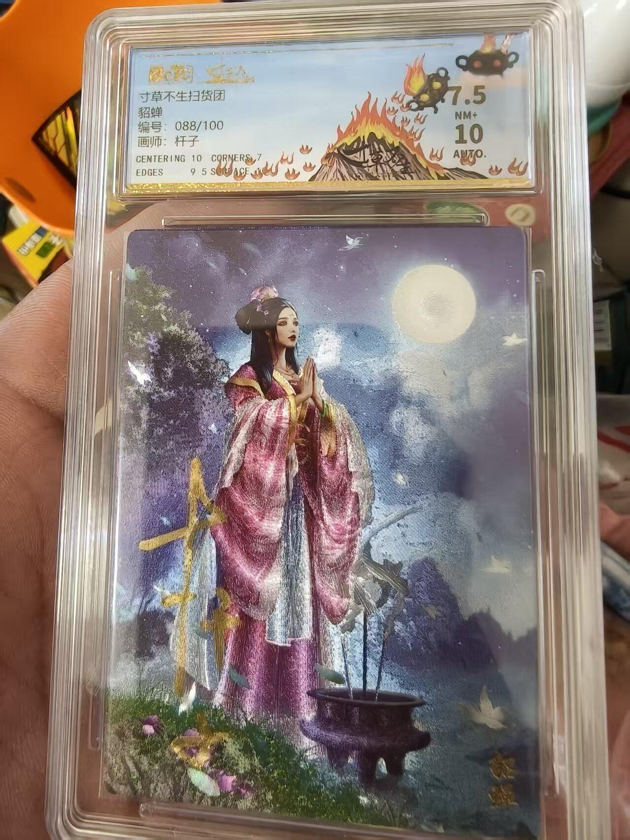 寸草不生拍卖会 第十三期 （ 持续收拍中） 【亲签】寸草不生扫货团貂蝉编号:088/100画师:杆子