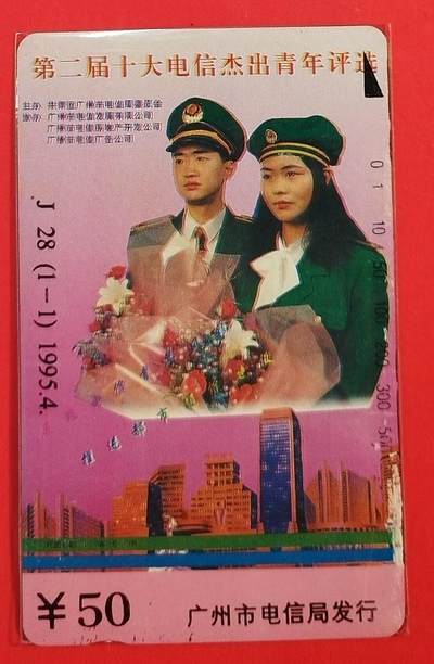 《鸿通俱乐部》拍卖第62期 11月5日21：00延时节拍 - 广州田村新卡《十大杰青》1全  鸿通  真品