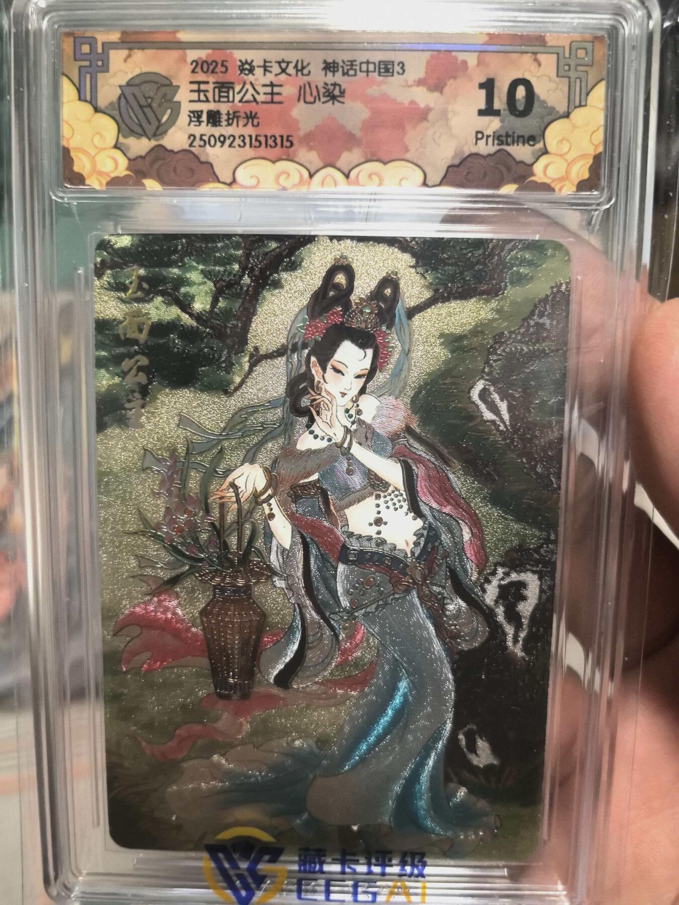 寸草不生拍卖会 第十三期 （ 持续收拍中） 2025 焱卡文化 神话中国3玉面公主 心染浮雕折光 10p