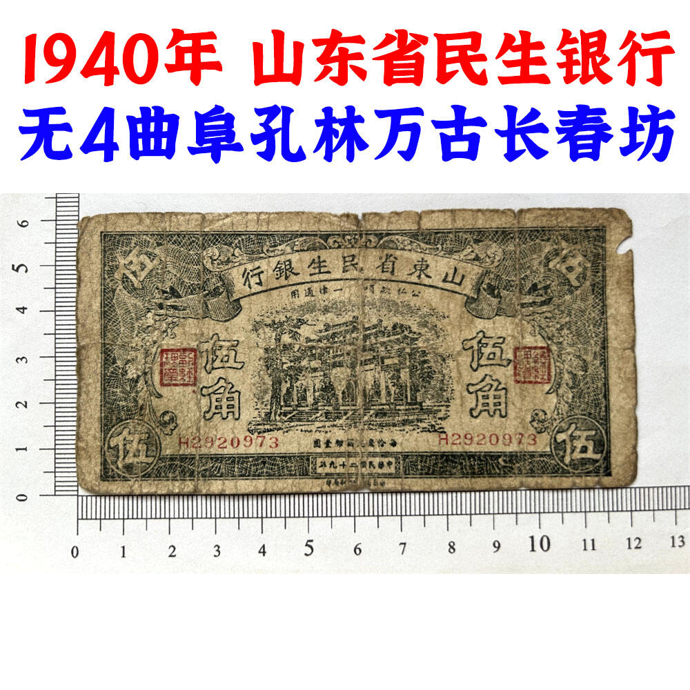 无4号码 单字轨 山东省民生银行 民国29年 1940年 伍角 五角 5角 五毛钱 地方银行 老纸币 老钱币收藏 曲阜孔林万古长春坊 号码2920973
