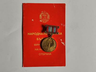 11月4日奖章钱币专场 - 保加利亚卫国40周年奖章附证书