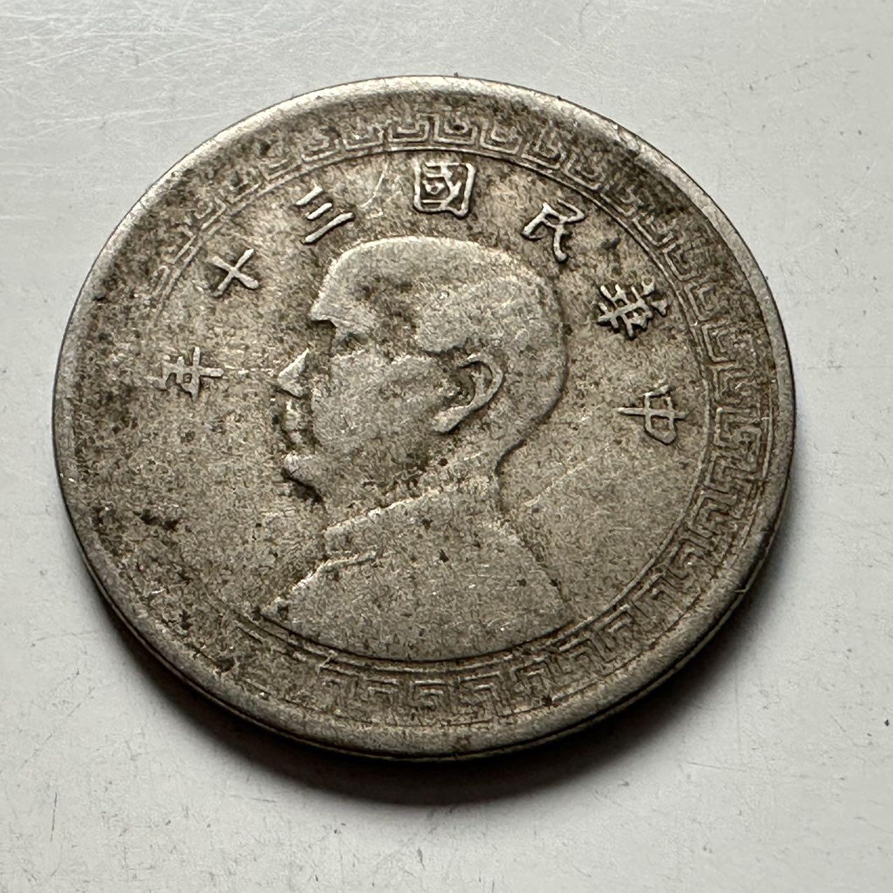 🌹外币初藏🌹🐯2025年第124场  每周二四六晚8️⃣点 接代拍 民国30年五分