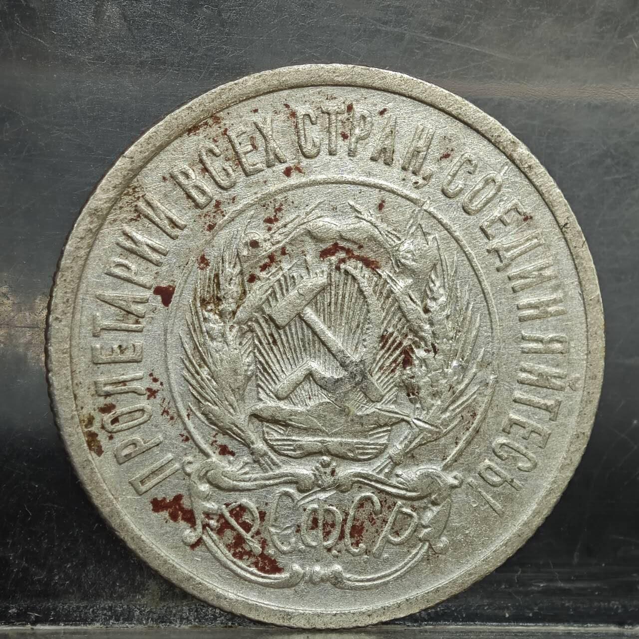 【淘币小摊】实时拍第七百八十九拍   散币场   满百包邮可预留二周 每周一统一发货   苏俄1923年20戈比银币