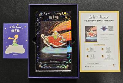 天玑星卡拍第135期《11.6周四截拍》持续收拍收评中 满赠卡需备注 - 集卡社 《小王子》“星梦同行”限量收藏卡 第二盒