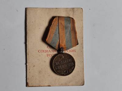 11月4日奖章钱币专场 - 苏联布达佩斯战役奖章附证书