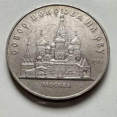 🌹外币初藏🌹🐯2025年第124场  每周二四六晚8️⃣点 接代拍 - 莫斯科圣瓦西里大教堂 5卢布