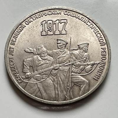 🌹外币初藏🌹🐯2025年第124场  每周二四六晚8️⃣点 接代拍 - 十月革命三卢布