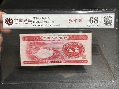 《外钞收藏家》第五百八十二期（精品场）（本平台长期征集拍品、欢迎藏友们联系合作） - 1953年二版人民币五角 红水坝 宝鑫评级68