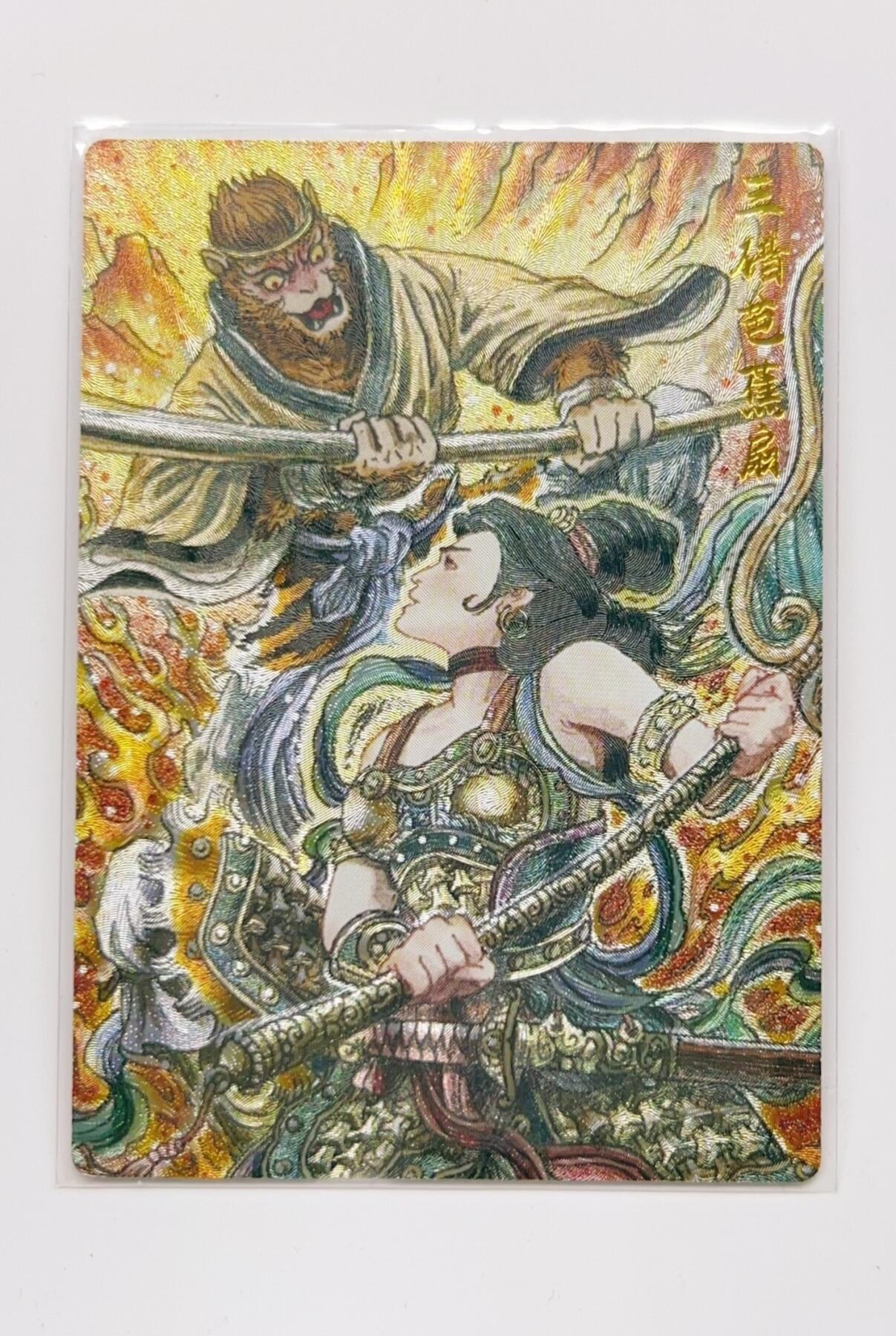 卡有江湖粉丝专场第二期 墨婉文化  乾坤未定  三借芭蕉扇  粗闪