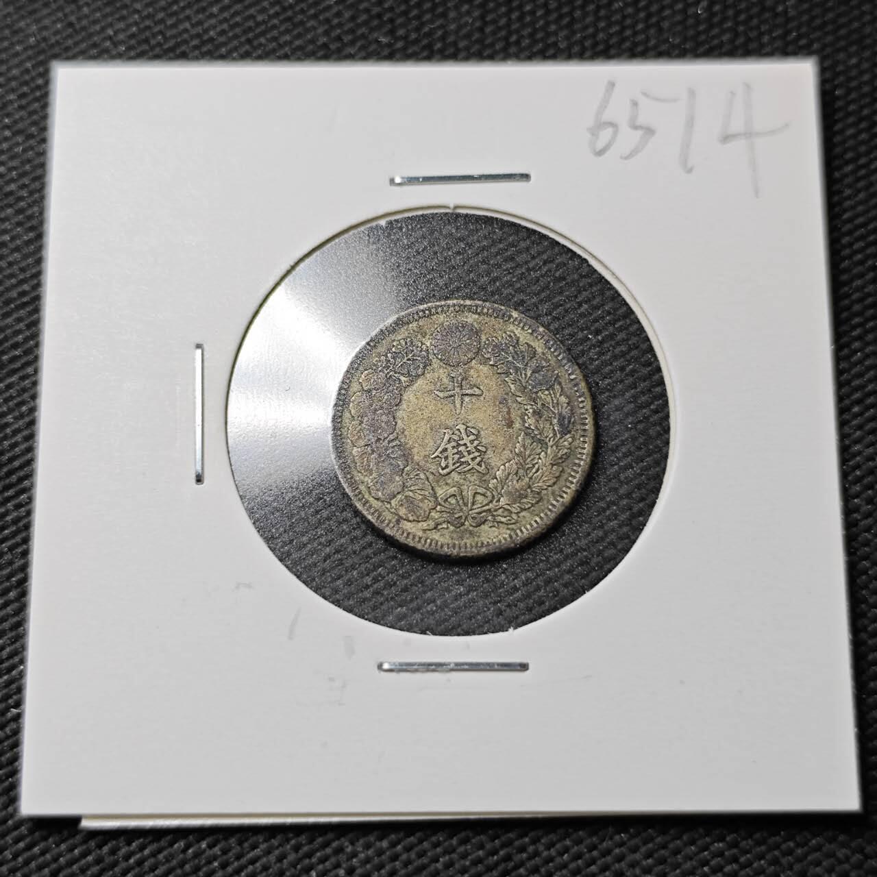 KK钱币收藏小铺  第365场  2月预留时间 周末发货  日本旭日10钱银币