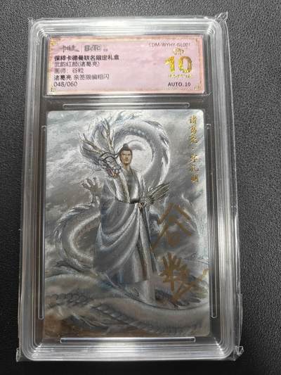 天玑星卡拍第135期《11.6周四截拍》持续收拍收评中 满赠卡需备注 - 【亲签卡】卡德曼 武韵红颜 谷粒 诸葛亮 048/060 粗闪 保粹爆金10 AUTO10