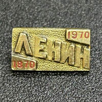 西秦中古拍卖第六十四期 - 苏联列宁诞辰100周年纪念章