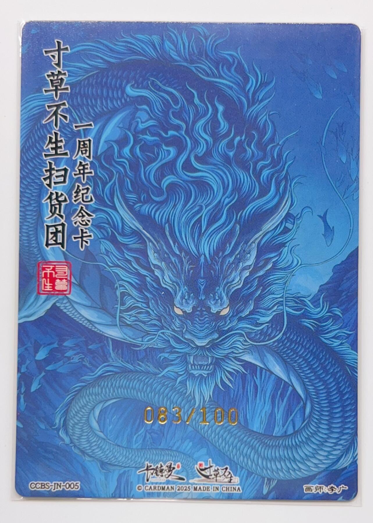 卡有江湖粉丝专场第二期 寸草不生扫货团一周年纪念卡  二郎神  083/100 粗闪