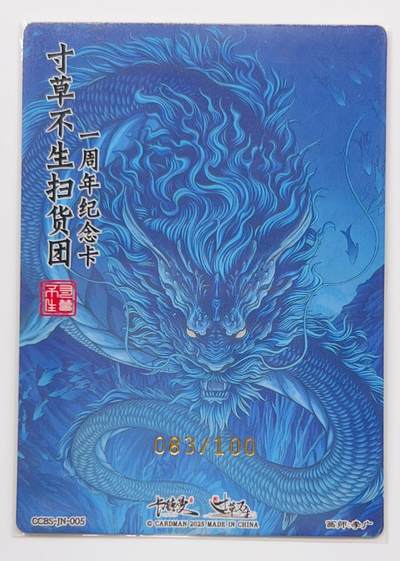 卡有江湖粉丝专场第二期（持续收拍，送拍联系我哦） 寸草不生扫货团一周年纪念卡  二郎神  083/100 粗闪