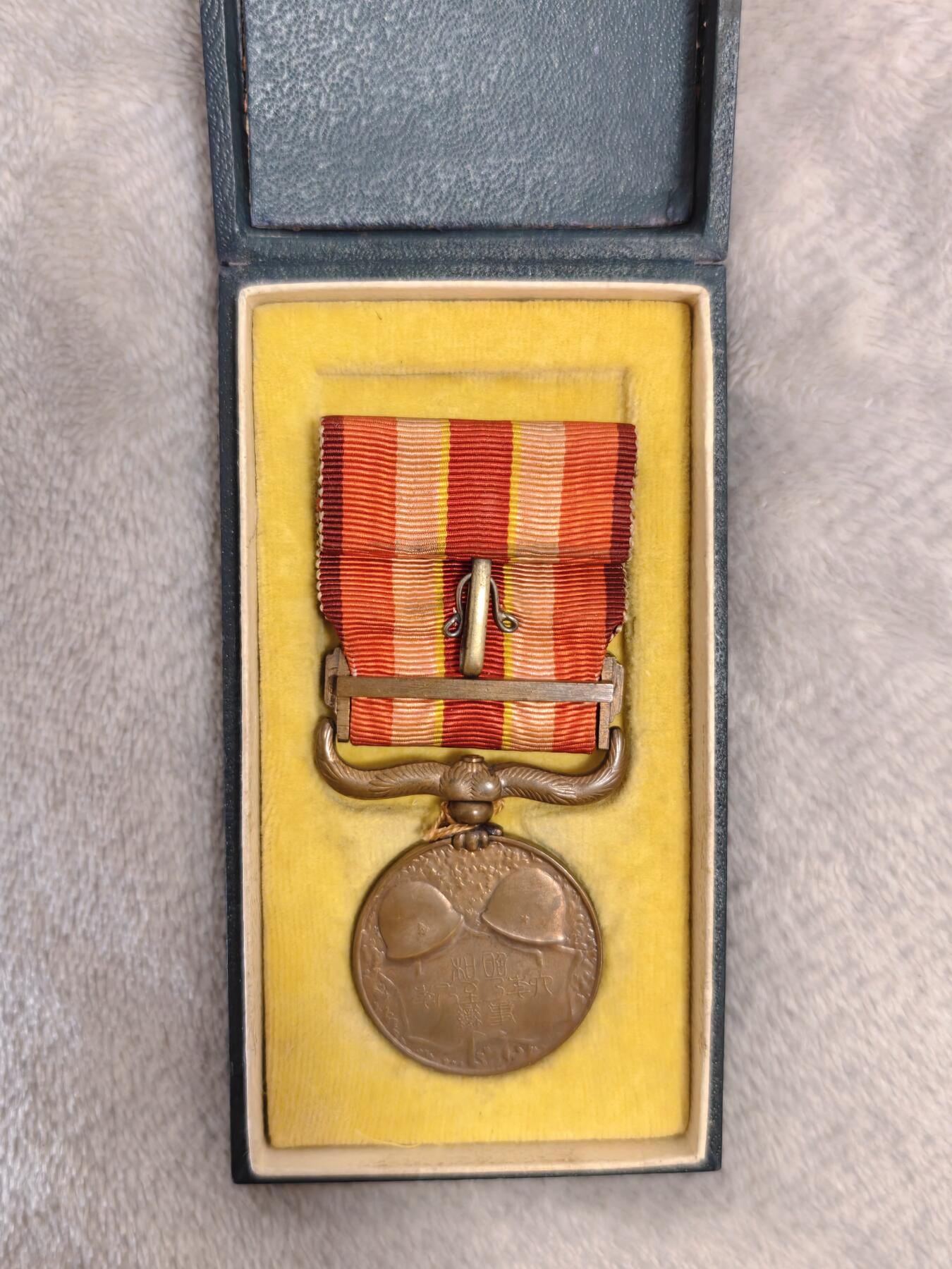 东亚勋章徽章主题拍卖1 昭和六年乃至九年从军记章 (918事变)勿忘国耻