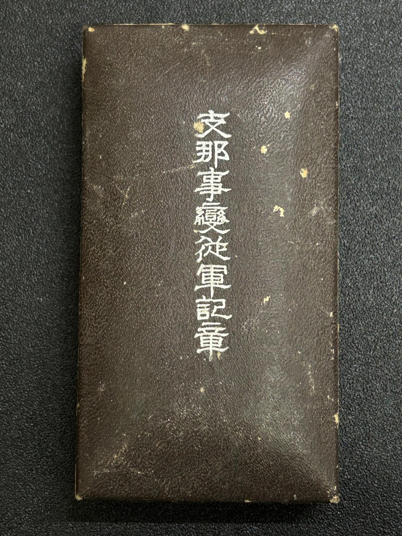 西秦中古拍卖第六十四期 不忘历史·抗战收藏 抗战时期 卢沟桥事变奖章 带原盒