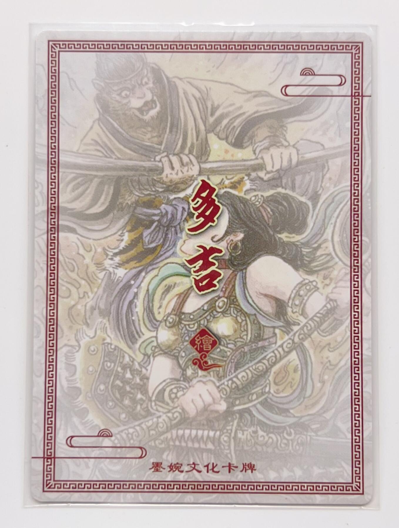 卡有江湖粉丝专场第二期 墨婉文化  乾坤未定  三借芭蕉扇  粗闪