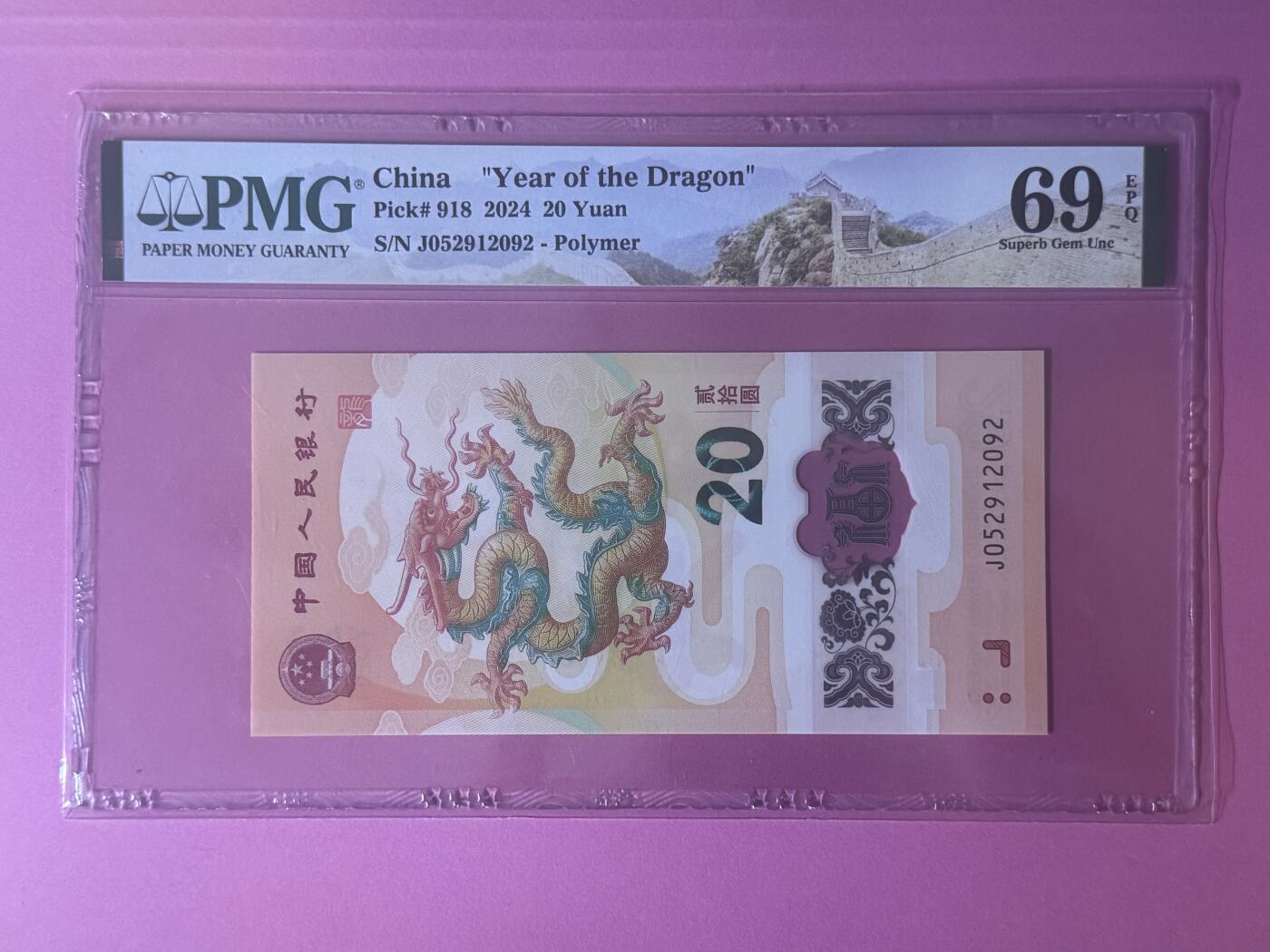 大中华拍卖第801期 龙钞2420亚军分 J052912092