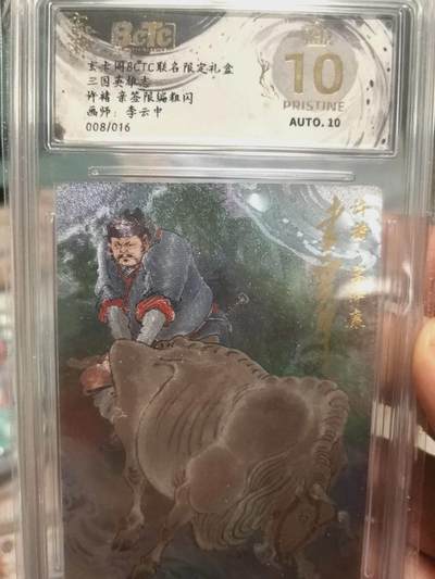 寸草不生拍卖会 第十三期 （ 持续收拍中） - 【爆金亲签】玄卡同BCTC联名限定礼盒三国英雄志许褚 亲签限编粗闪画师:李云中008/016