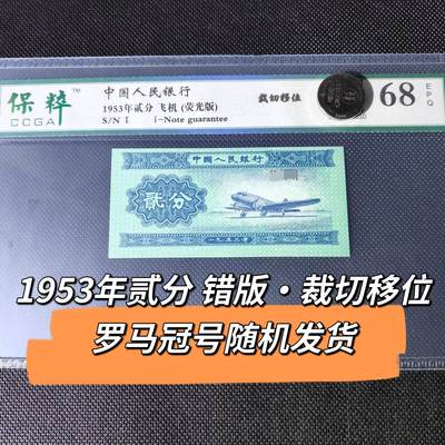 1953年贰分错版·裁切移位罗马冠号随机发货68分 - 1953年贰分错版·裁切移位罗马冠号随机发货68分