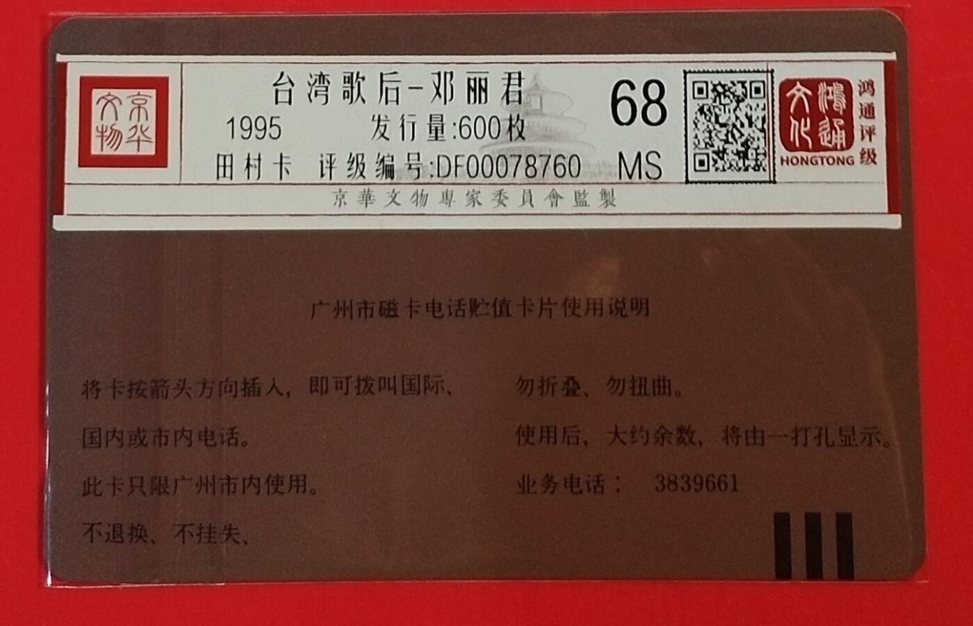 《鸿通俱乐部》拍卖第62期 11月5日21：00延时节拍 广州田村新卡《歌星邓丽君》1全  鸿通  68分