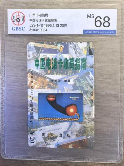 《卡拍》第339期拍卖11月8日晚22：10时延时截拍 - 广州田村卡《J23中国电话卡收藏指南》一全新卡，公博评级MS68分。