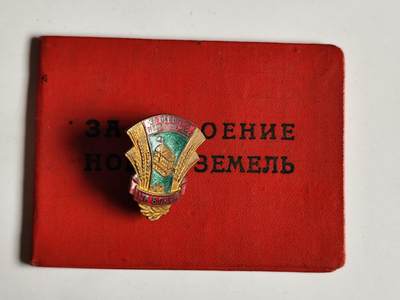 11月4日奖章钱币专场 - 苏联开垦处女地证章铜制珐琅附证书