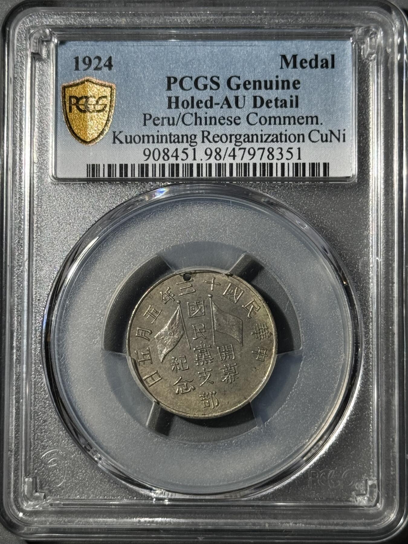 1924民国十三年国民党支部开幕纪念章