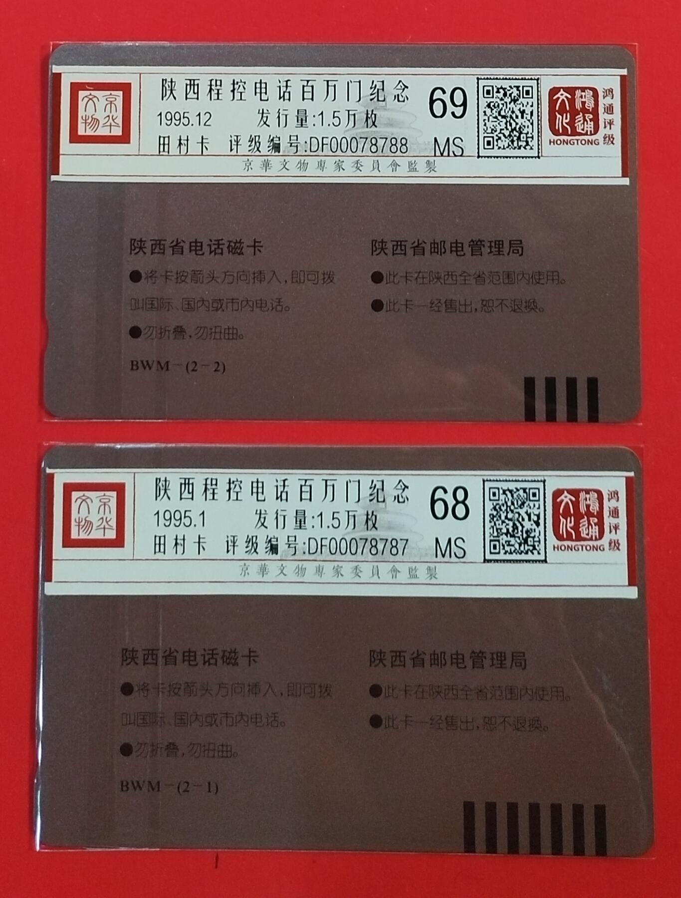 《鸿通俱乐部》拍卖第62期 11月5日21：00延时节拍 陕西田村新卡《陕西程控电话百万门纪念》2全  鸿通  68分*1  69分*1