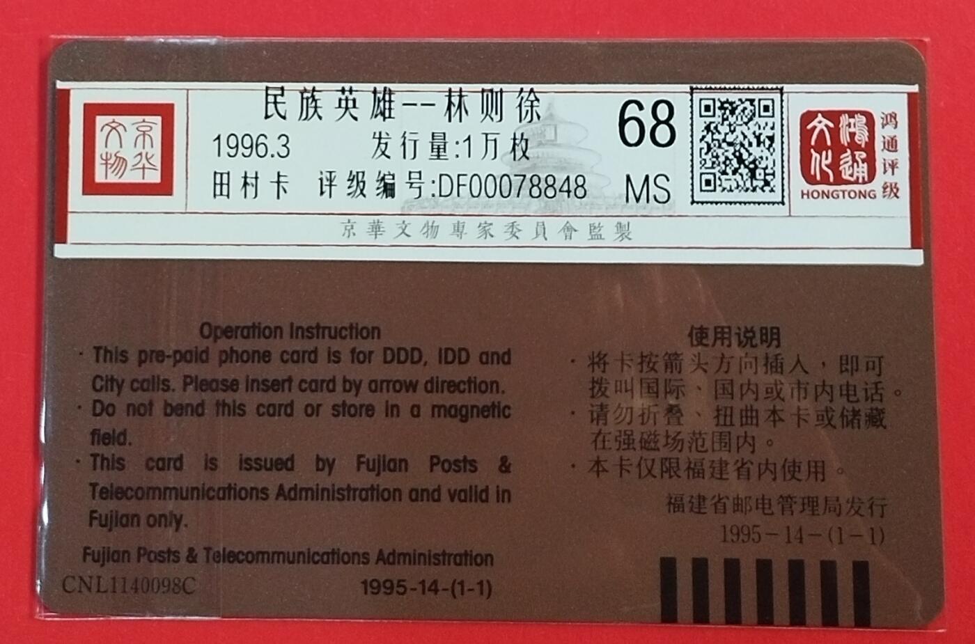 《鸿通俱乐部》拍卖第62期 11月5日21：00延时节拍 福建田村新卡《民族英雄-林则徐》1全  鸿通  68分