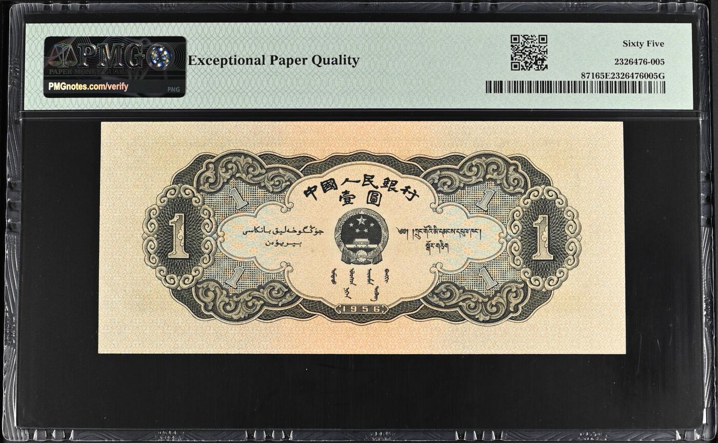 《外钞收藏家》第五百八十二期（精品场）（本平台长期征集拍品、欢迎藏友们联系合作） 1956年二版黑一元 PMG65epq 真正的原包浆全新老票升值品种