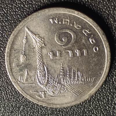 泉币菌-第128场-精品福利场(115场之后的本周末发货，感谢理解) - 泰国1977独年版1铢 王室龙舟 拉玛九世 铜镍25mm 