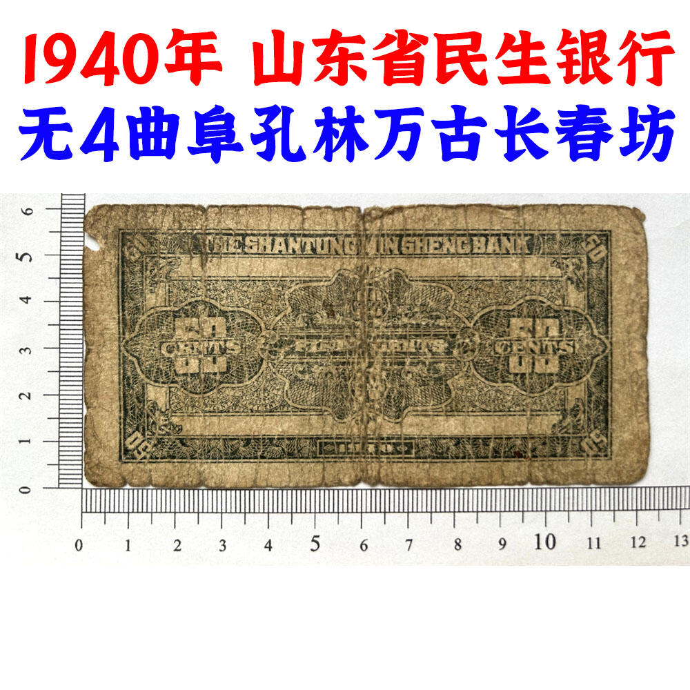 无4号码 单字轨 山东省民生银行 民国29年 1940年 伍角 五角 5角 五毛钱 地方银行 老纸币 老钱币收藏 曲阜孔林万古长春坊 号码2920973