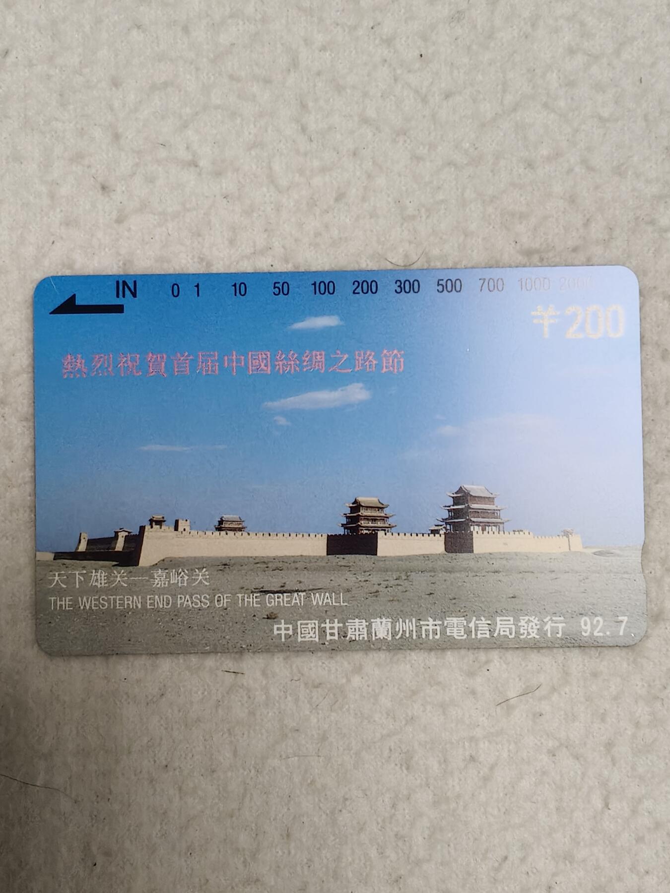 易卡拍卖第56期 兰州开通——200元面值（筋卡发行量仅3000张）。易卡五星⭐️标。如图所示！