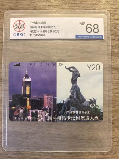 《卡拍》第339期拍卖11月8日晚22：10时延时截拍 - 广州田村卡《H12国际电话卡巡回展览95》一全新卡，公博评级MS68分。