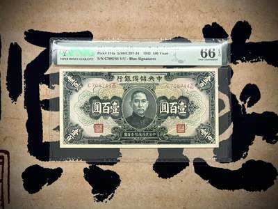 【乾奕收藏】出民国31年1942年中央储备银行壹百圆，美国PMG66E，民国纸币经过80年能保存如此品相实属难得，喜欢的老板不要错过，评级币一切以分数为准，售出非假不退 - 【乾奕收藏】出民国31年1942年中央储备银行壹百圆，美国PMG66E，民国纸币经过80年能保存如此品相实属难得，喜欢的老板不要错过，评级币一切以分数为准，售出非假不退