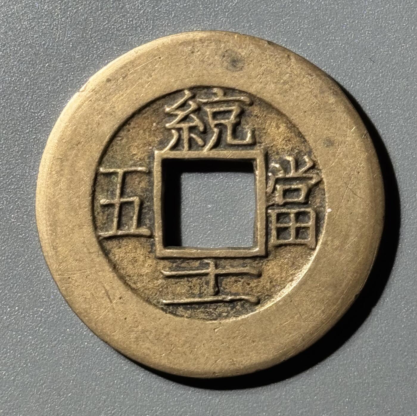 朝鲜常平通宝当五大母钱 华夏-极美88 