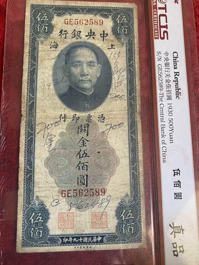 小英开心拍第331期 民国币关金伍佰圆一张，包老包真，喜欢来拍