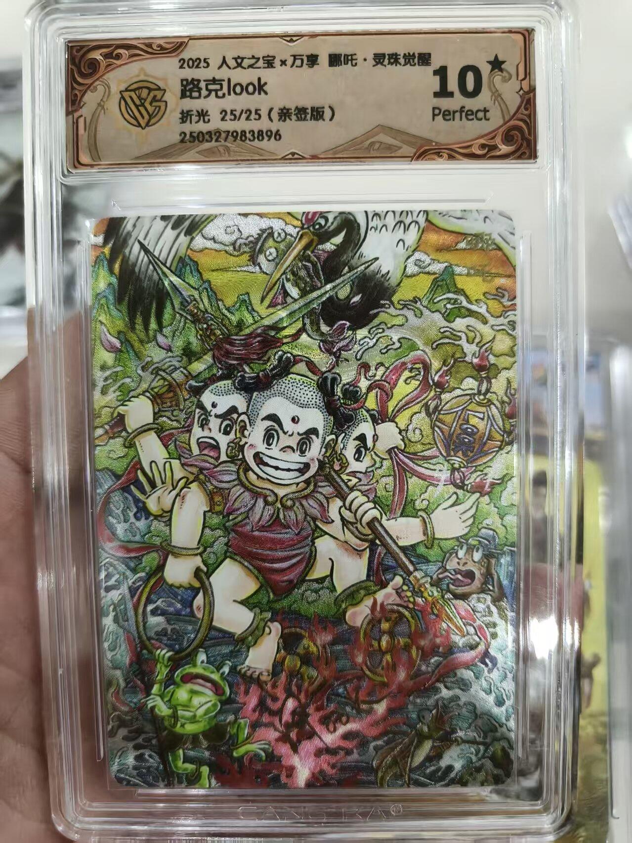 寸草不生拍卖会 第十三期 （ 持续收拍中） 【爆金尾编亲签】2025 人文之宝x万享 郦吒·灵珠觉醒路克look折光 25/25(亲签版)