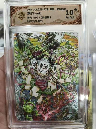 寸草不生拍卖会 第十三期 （ 持续收拍中） - 【爆金尾编亲签】2025 人文之宝x万享 郦吒·灵珠觉醒路克look折光 25/25(亲签版)