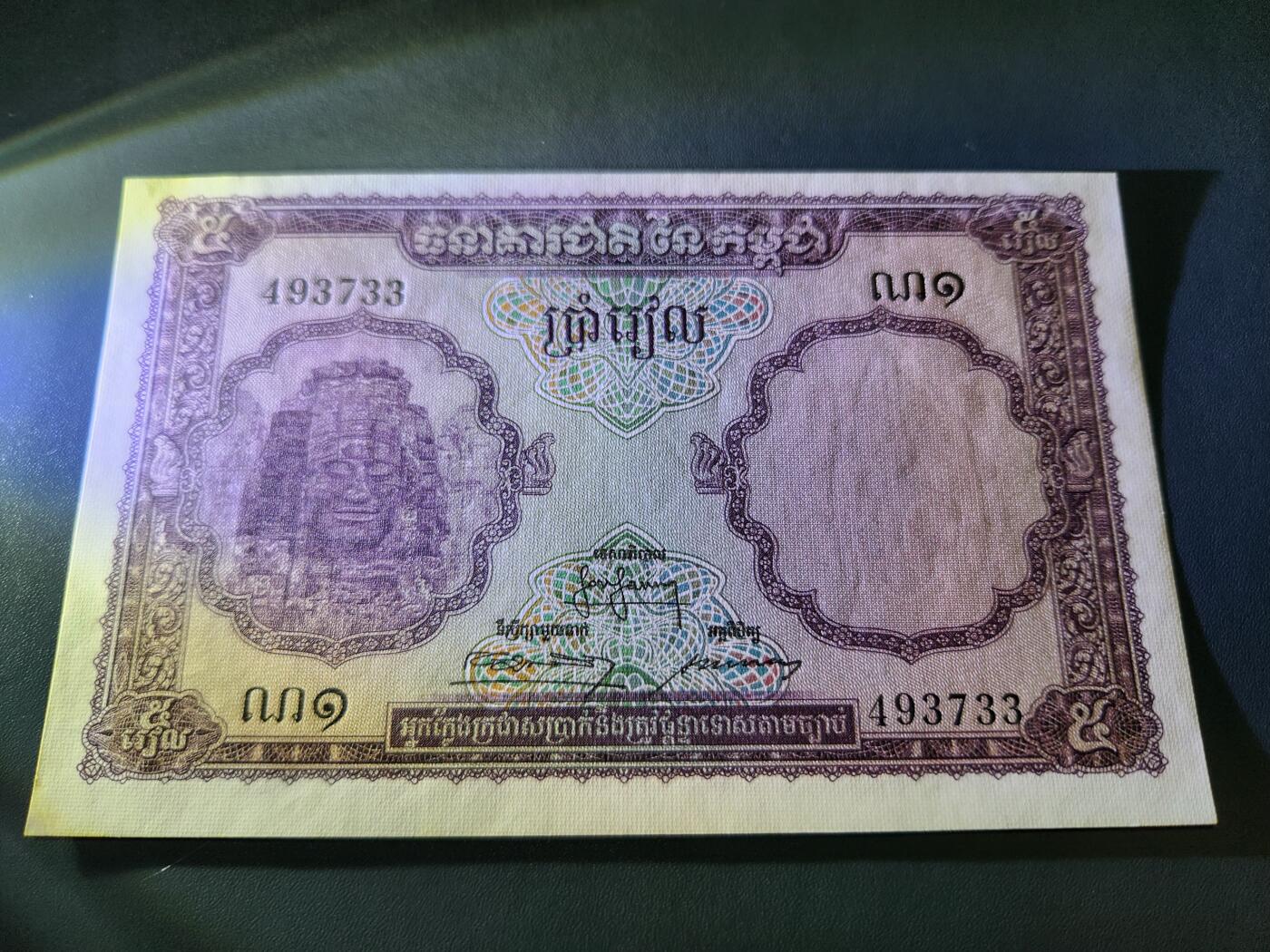 11月8号晚上8点 外国纸币自动截拍第53场 柬埔寨 纸币 1955年版 5瑞尔 稀少 大票面 新品