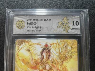 天玑星卡拍第135期《11.6周四截拍》持续收拍收评中 满赠卡需备注 - 燎原三国 豪杰传 孙尚香 兑换卡 CCG10