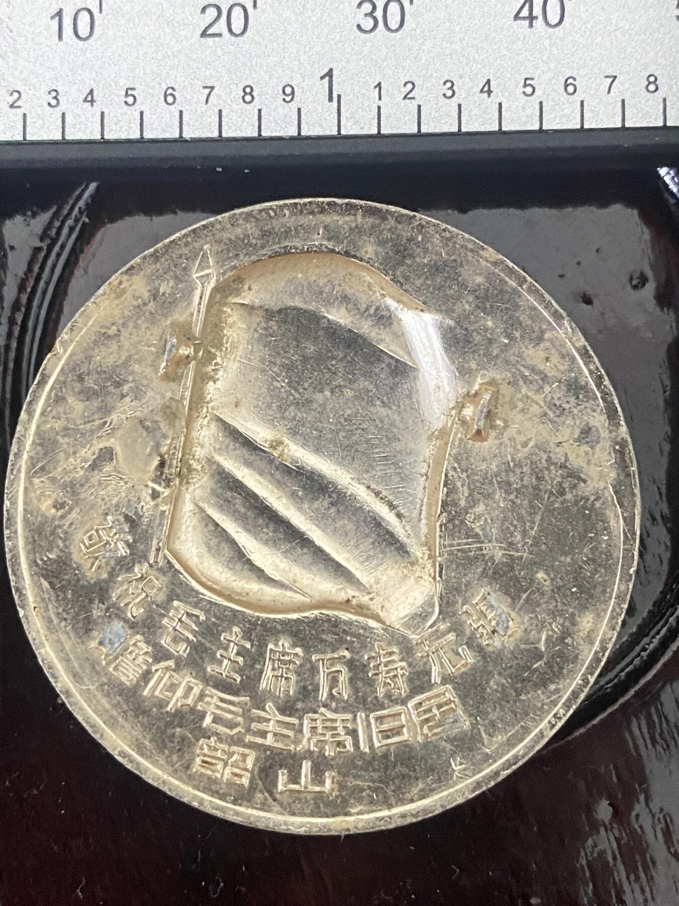 江南站杂件 毛主席像章