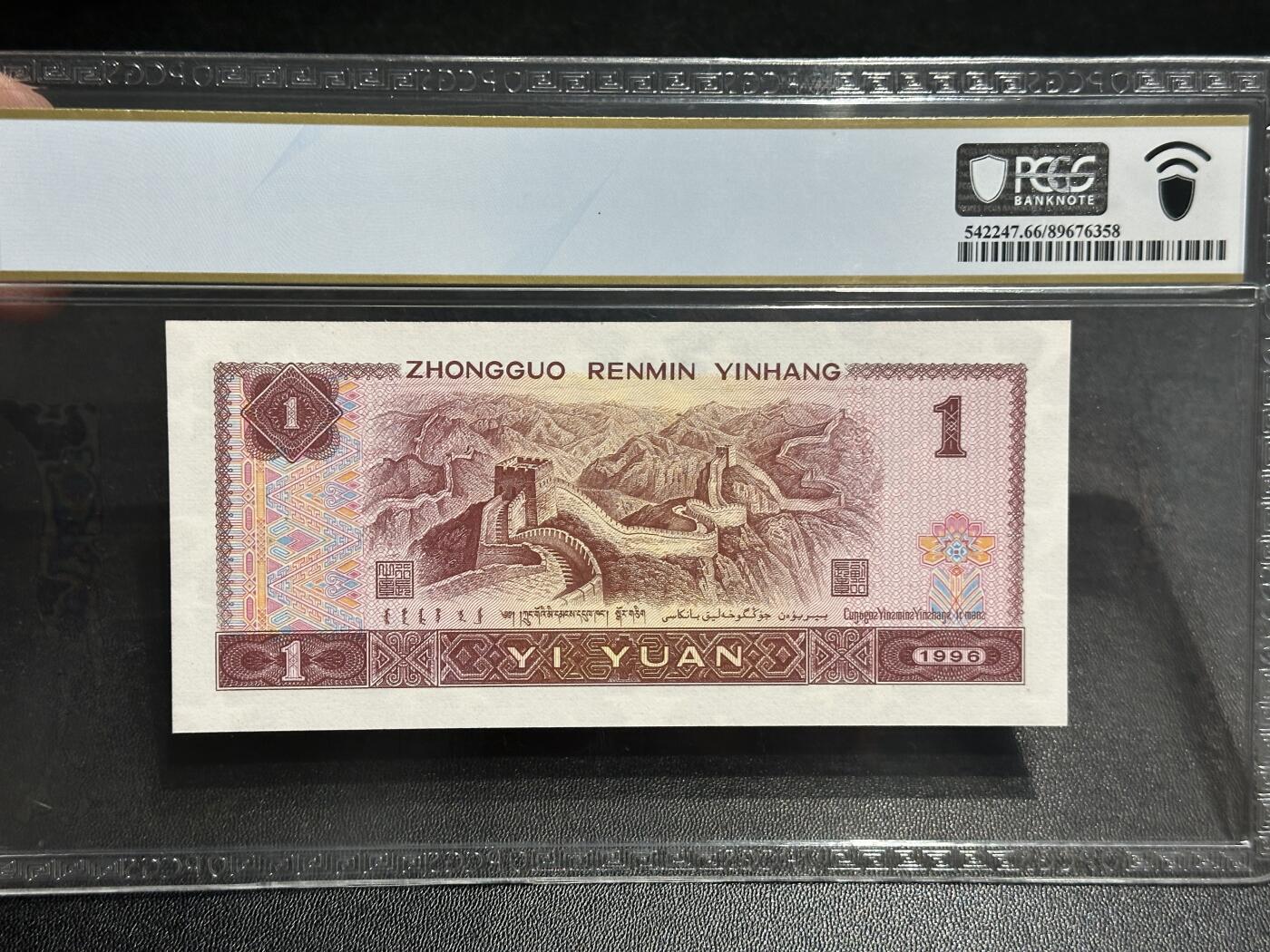 《外钞收藏家》第五百八十二期（精品场）（本平台长期征集拍品、欢迎藏友们联系合作） 1996年四版人民币壹元 无47豹子号888 PCGS66